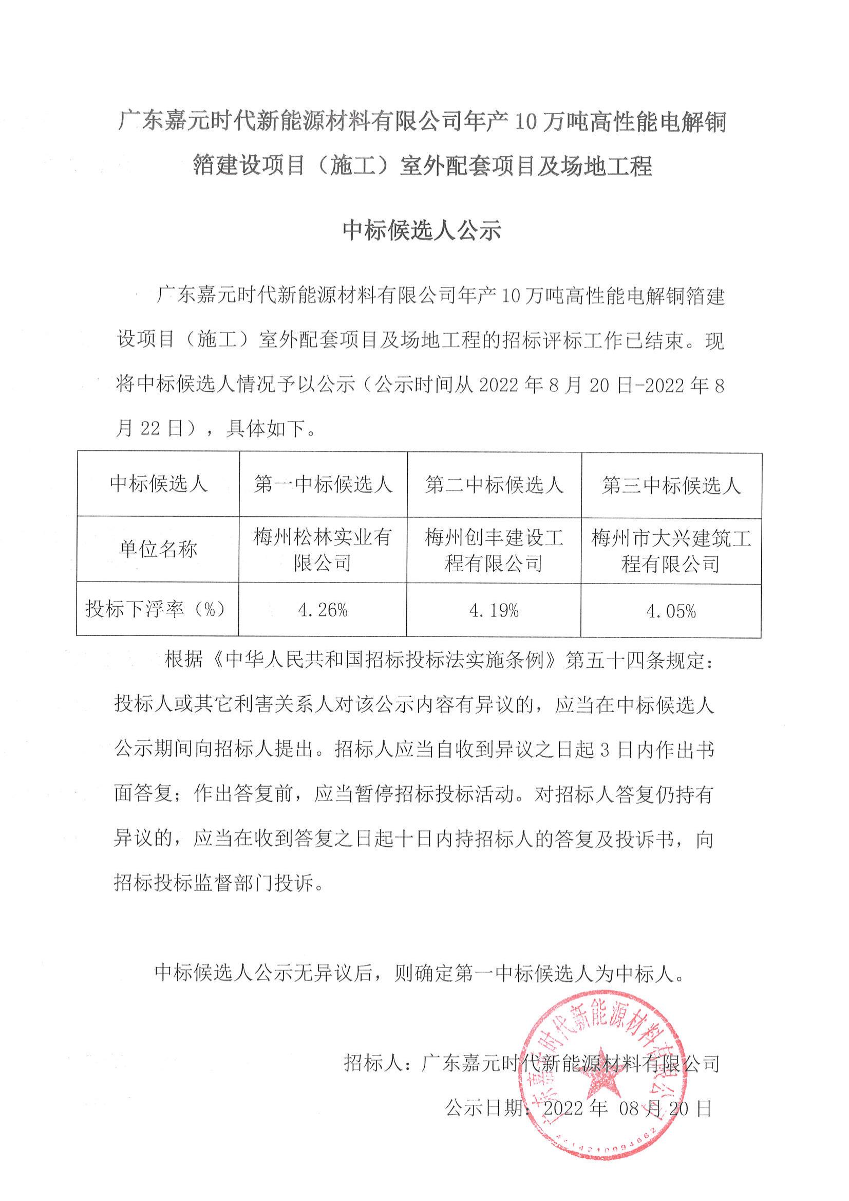 廣東嘉元時代新能源材料有限公司年產(chǎn)10萬噸高性能電解銅箔建設(shè)項目（施工）室外配套項目及場地工程中標候選人公示_00.jpg