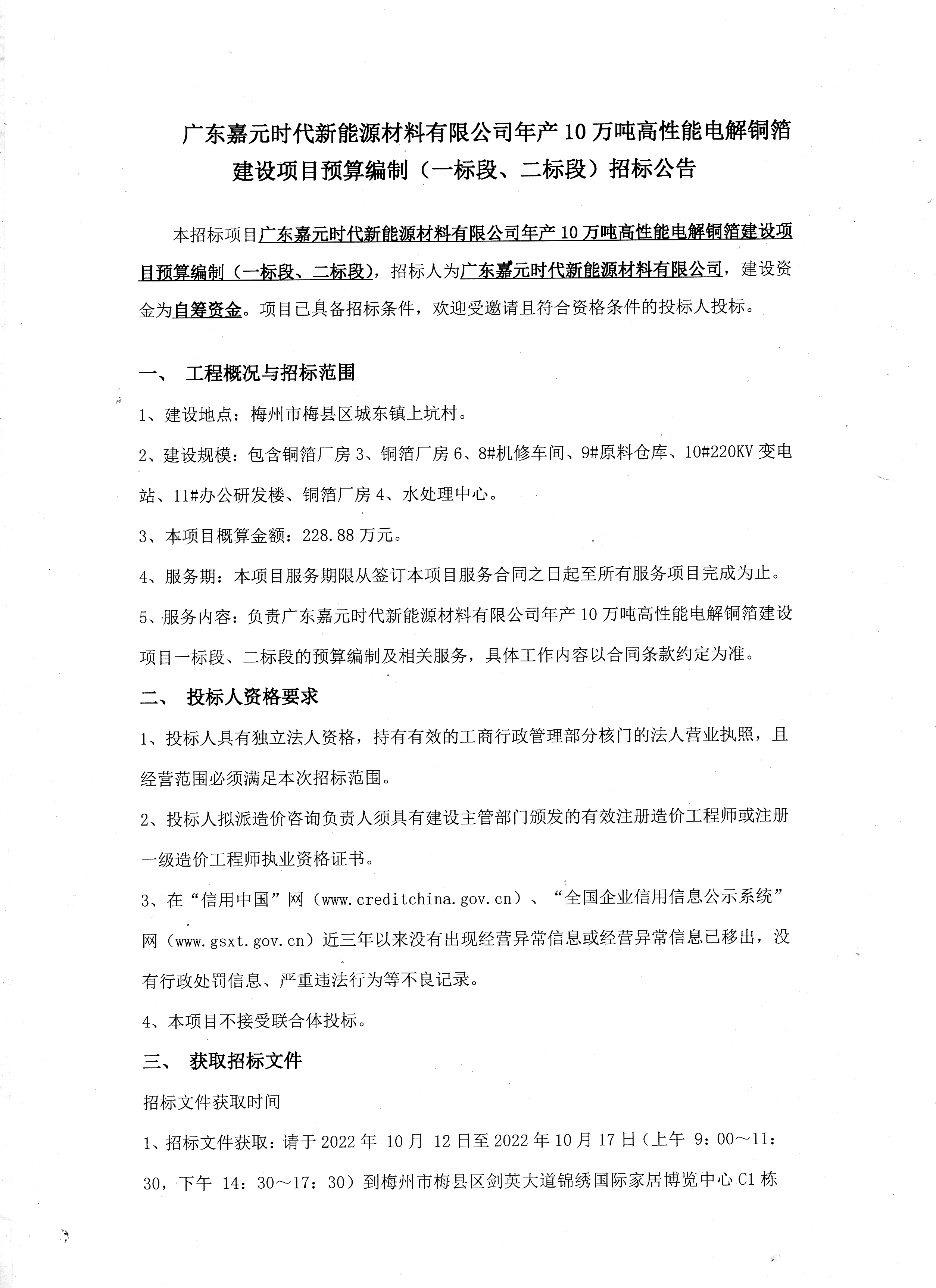 廣東嘉元時(shí)代新能源材料有限公司年產(chǎn)10萬噸高性能電解銅箔建設(shè)項(xiàng)目預(yù)算編制（一標(biāo)段、二標(biāo)段）招標(biāo)公告1.jpg