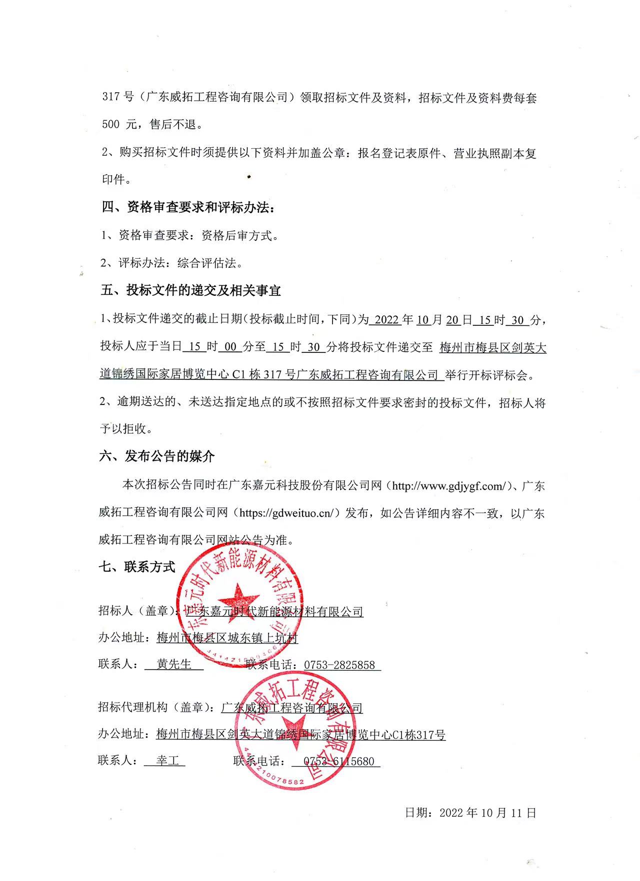 廣東嘉元時(shí)代新能源材料有限公司年產(chǎn)10萬噸高性能電解銅箔建設(shè)項(xiàng)目預(yù)算編制（一標(biāo)段、二標(biāo)段）招標(biāo)公告2.jpg