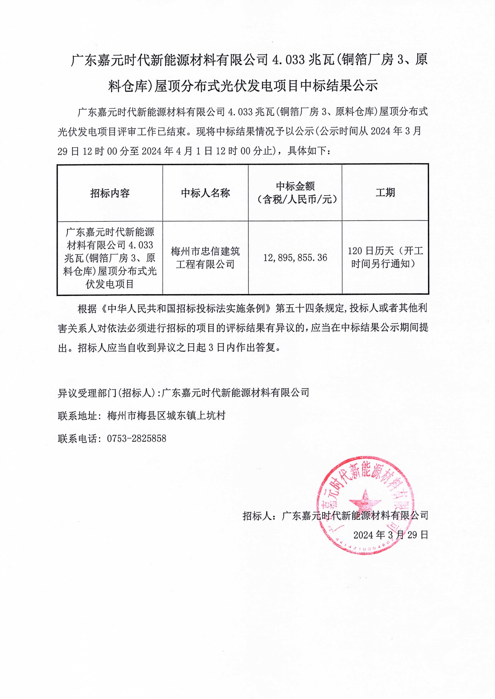 廣東嘉元時(shí)代新能源材料有限公司4.033兆瓦(銅箔廠房3、原料倉(cāng)庫(kù))屋頂分布式光伏發(fā)電項(xiàng)目中標(biāo)結(jié)果公示.png